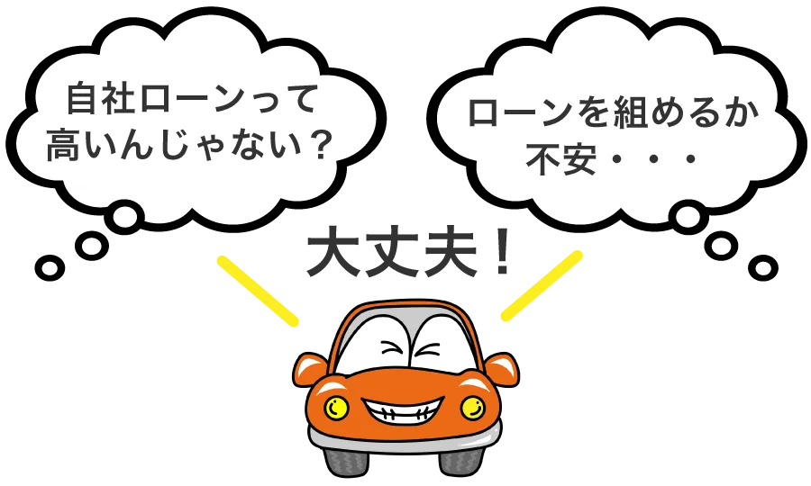 自社ローンって高いんじゃない？ローンを組めるか不安・・・