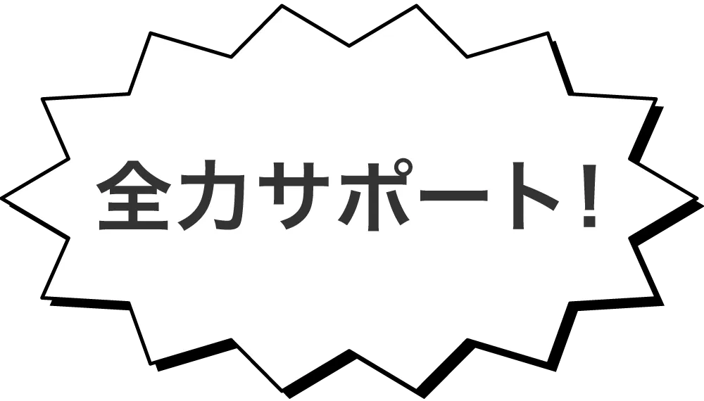 全力サポート！